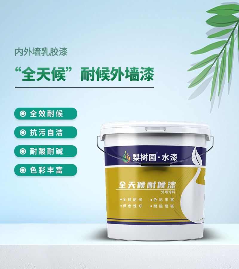 “全天候”耐候外墻漆